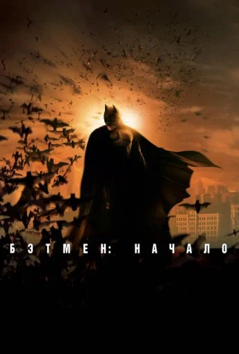 Бэтмен: Начало (2005) онлайн бесплатно